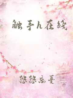 触手h在线