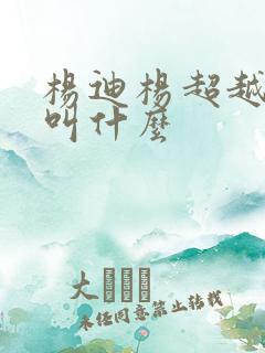 杨迪杨超越综艺叫什么 杨迪杨超越综艺叫什么