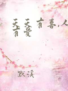天天有喜,人间有爱