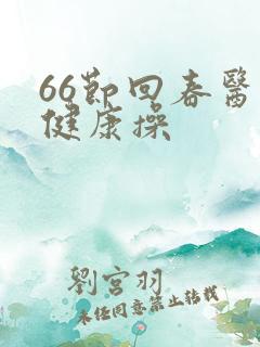 66节回春医疗健康操