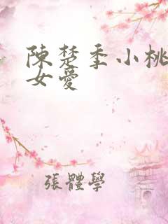 陈楚季小桃男欢女爱
