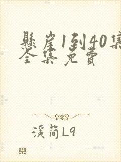 悬崖1到40集全集免费 悬崖1到40集全集免费