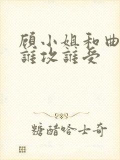 顾小姐和曲小姐谁攻谁受