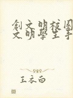 创文明校园争做文明学生手抄报 创文明校园争做文明学生手抄报