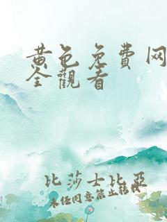黄色免费网站大全观看
