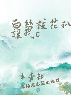 白丝校花扒开腿让我c