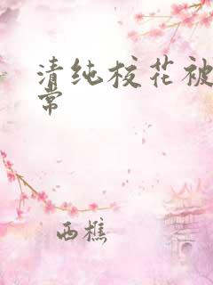 清纯校花被入日常