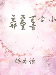 免费百合小说在哪里看