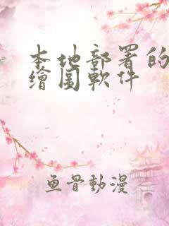本地部署的ai绘图软件 本地部署的ai绘图软件