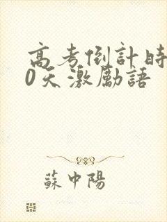 高考倒计时200天激励语 高考倒计时200天激励语