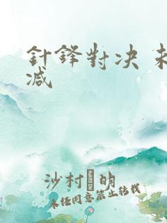 针锋对决 未删减