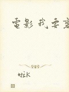 电影 我要变坏