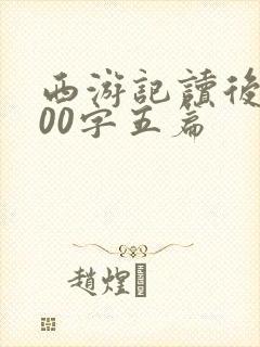 西游记读后感600字五篇 西游记读后感600字五篇
