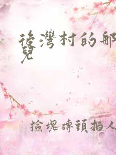 后湾村的那些事儿 后湾村的那些事儿