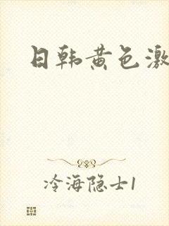 日韩黄色激情片
