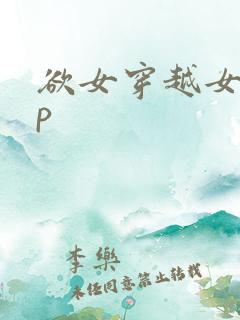欲女穿越女尊np