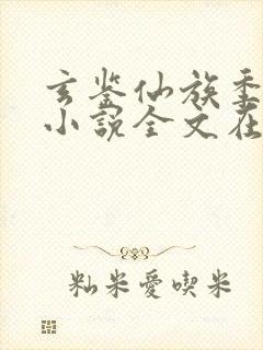 玄鉴仙族季越人小说全文在线阅读