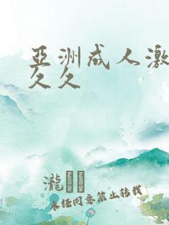亚洲成人激情久久久 亚洲成人激情久久久