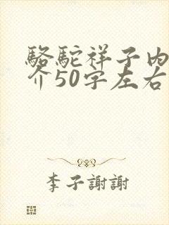 骆驼祥子内容简介50字左右