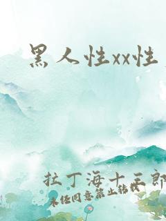 黑人性xx性爽