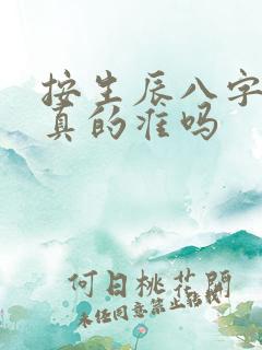 按生辰八字算命真的准吗