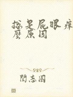 总是屁眼痒是什么原因