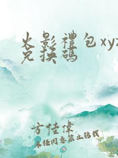火影礼包xyz兑换码