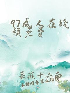 97成人在线视频免费 97成人在线视频免费