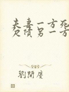 夫妻一方死亡,欠债另一方需要还吗