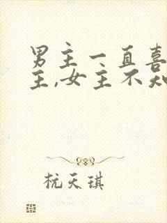 男主一直喜欢女主,女主不知道