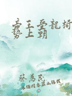 帝王受龙椅含玉势上朝
