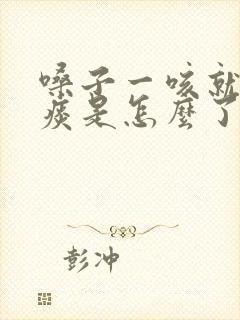 嗓子一咳就有黄痰是怎么了 嗓子一咳就有黄痰是怎么了