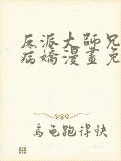 反派大师兄全是病娇漫画免费