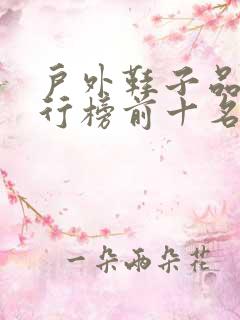 户外鞋子品牌排行榜前十名