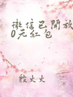 微信已开放520元红包