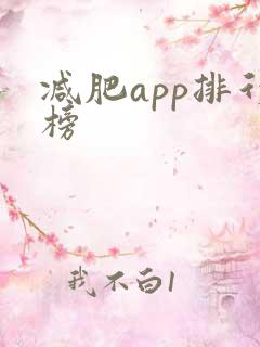 减肥app排行榜