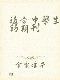 适合中学生投稿的期刊