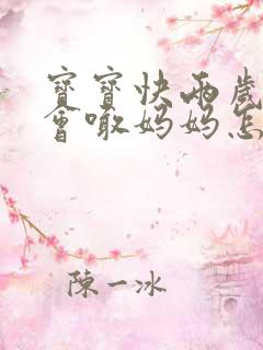 宝宝快两岁了只会喊妈妈怎么办