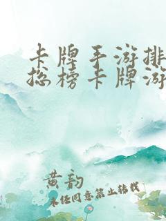 卡牌手游排行榜总榜卡牌游戏排行榜