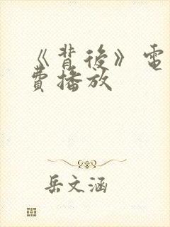 《背后》电影免费播放 《背后》电影免费播放