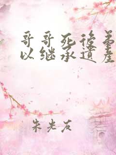 哥哥死后弟弟可以继承遗产吗