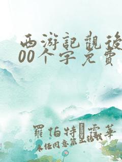 西游记观后感200个字免费