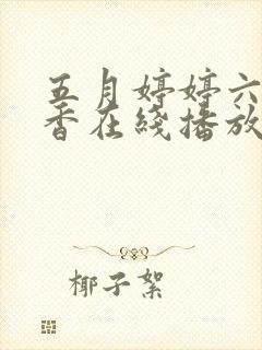 五月婷婷六月丁香在线播放