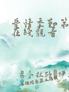 爱情季节第七集在线观看