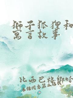狮子狐狸和驴的寓言故事