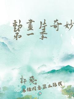 动画片奇妙萌可第一季