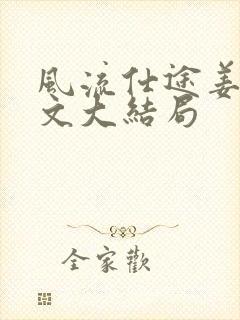 风流仕途姜叶全文大结局