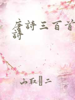 唐诗三百首5言诗