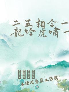 二五相合一七开,龙吟虎啸一时发打一生肖