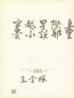 穿越星际妻荣夫贵小说那里可以看